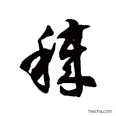 秽草书怎么写好看 秽草书写法 徐伯清