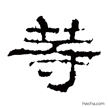 等隶书怎么写好看 等隶书写法 史晨碑