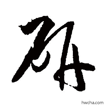 研草书怎么写好看 研草书写法 孙过庭