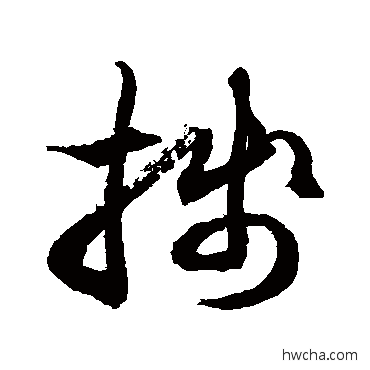 箋草书怎么写好看 箋草书写法 徐伯清