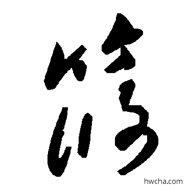 筱草书怎么写好看 筱草书写法 毛泽东