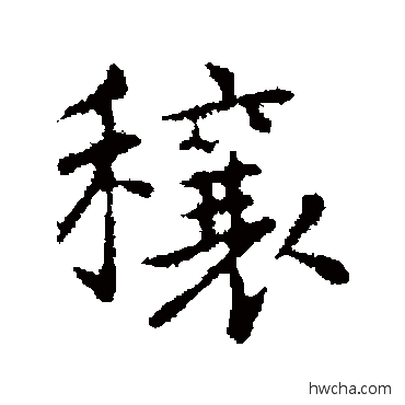 穰行书怎么写好看 穰行书写法 乃贤