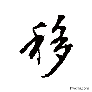 移行书怎么写好看 移行书写法 张照