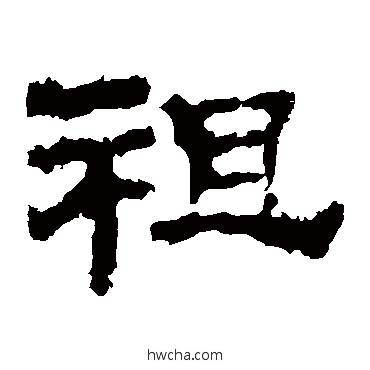 祖隶书怎么写好看 祖隶书写法 华山神庙碑