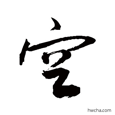 空草书怎么写好看 空草书写法 敬世江