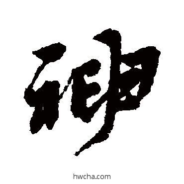 神行书怎么写好看 神行书写法 黄道周