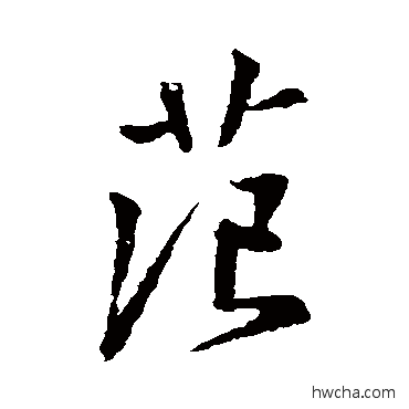 范草书怎么写好看 范草书写法 王献之