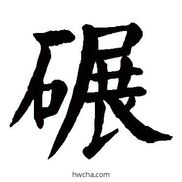 碾楷书怎么写好看 碾楷书写法 颜真卿