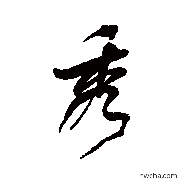 秀行书怎么写好看 秀行书写法 何绍基