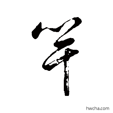 竿行书怎么写好看 竿行书写法 董其昌