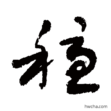 穩草书怎么写好看 穩草书写法 敬世江