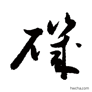 磯草书怎么写好看 磯草书写法 敬世江