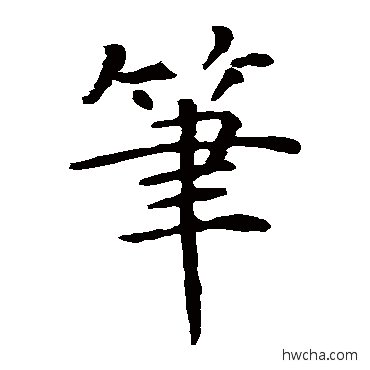 笔楷书怎么写好看 笔楷书写法 智永