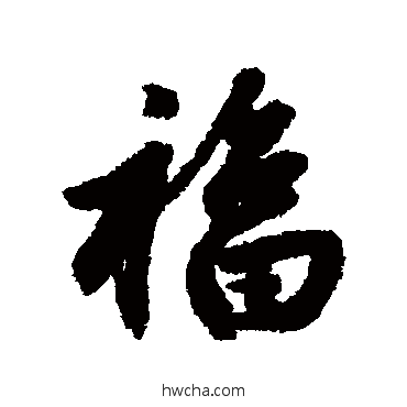 福行书怎么写好看 福行书写法 赵孟頫