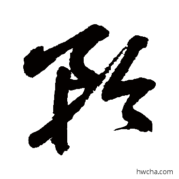 矜草书怎么写好看 矜草书写法 鲜于枢