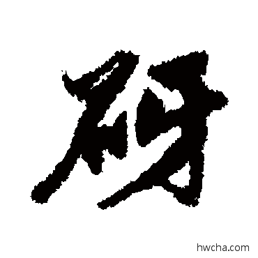 砑行书怎么写好看 砑行书写法 赵孟頫