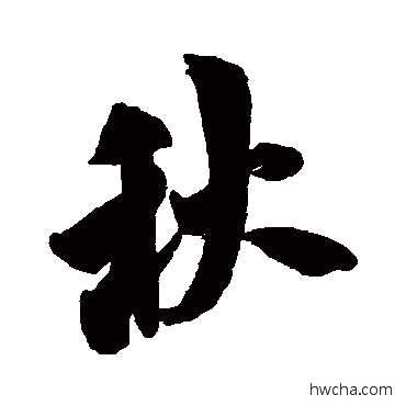 秋行书怎么写好看 秋行书写法 米芾