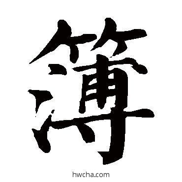 簿楷书怎么写好看 簿楷书写法 颜真卿
