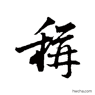 称行书怎么写好看 称行书写法 苏轼