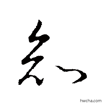 知行书怎么写好看 知行书写法 董其昌