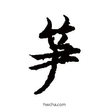 笋楷书怎么写好看 笋楷书写法 欧阳询