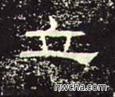 立隶书怎么写好看 立隶书写法 礼器碑 佚名·东汉