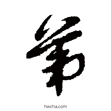 第草书怎么写好看 第草书写法 张雨