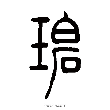 碧篆书怎么写好看 碧篆书写法 吴让之