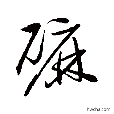 磨草书怎么写好看 磨草书写法 归庄