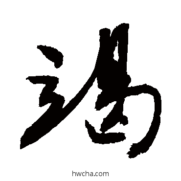 竭行书怎么写好看 竭行书写法 敬世江