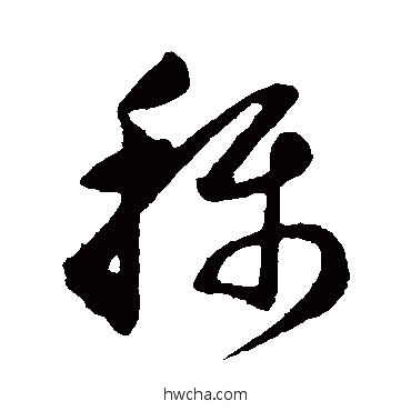 称行书怎么写好看 称行书写法 董其昌