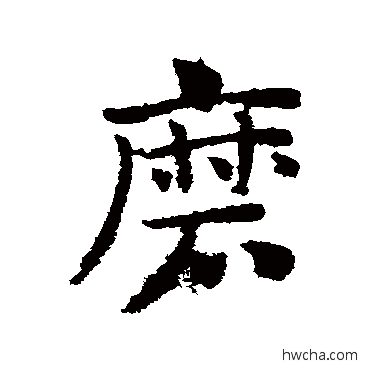 磨草书怎么写好看 磨草书写法 赵子昂