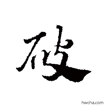 破行书怎么写好看 破行书写法 赵孟頫