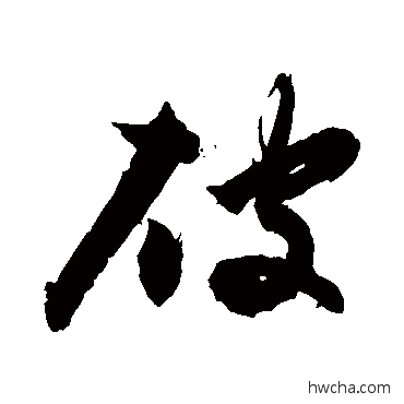 破草书怎么写好看 破草书写法 敬世江