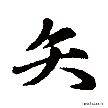 矢行书怎么写好看 矢行书写法 赵孟頫