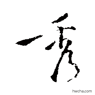 秀行书怎么写好看 秀行书写法 苏轼