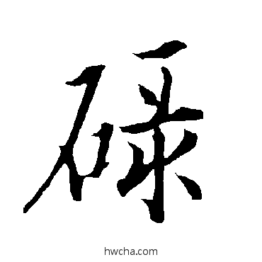 碌行书怎么写好看 碌行书写法 欧阳询