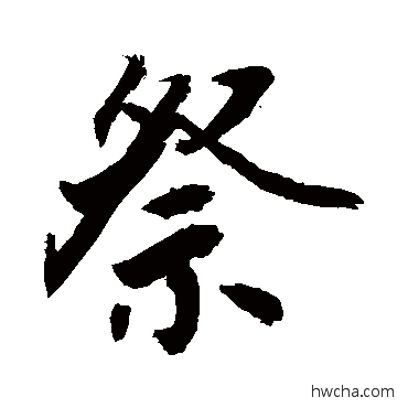 祭行书怎么写好看 祭行书写法 敬世江