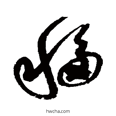 移草书怎么写好看 移草书写法 赵佶