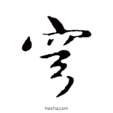 穹行书怎么写好看 穹行书写法 赵孟頫