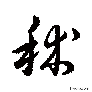 秫行书怎么写好看 秫行书写法 赵构