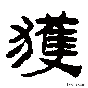 穫隶书怎么写好看 穫隶书写法 陈鸿寿