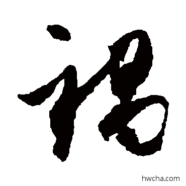 禍草书怎么写好看 禍草书写法 米芾