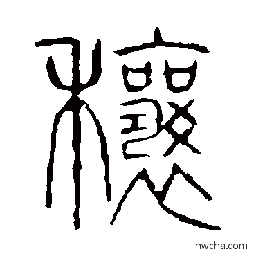 穰篆书怎么写好看 穰篆书写法 说文解字