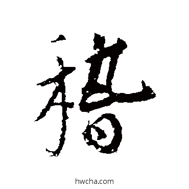 稽行书怎么写好看 稽行书写法 古人