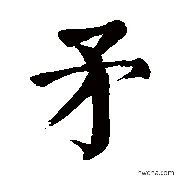 矛楷书怎么写好看 矛楷书写法 颜真卿