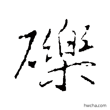 砾行书怎么写好看 砾行书写法 王羲之