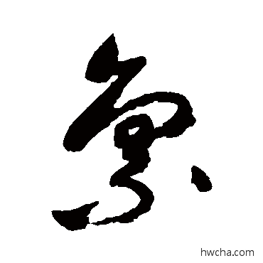 稟草书怎么写好看 稟草书写法 祝枝山