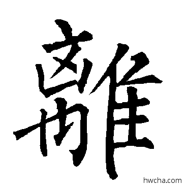 離楷书怎么写好看 離楷书写法 柳公权