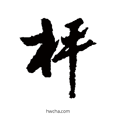 称行书怎么写好看 称行书写法 高凤翰